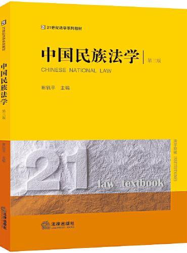 中国民族法学（第三版）