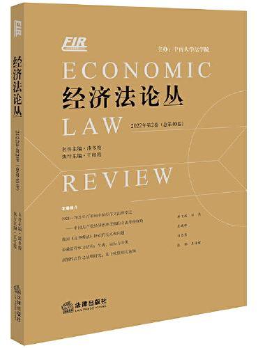 经济法论丛 2022年第2卷（总第40卷）