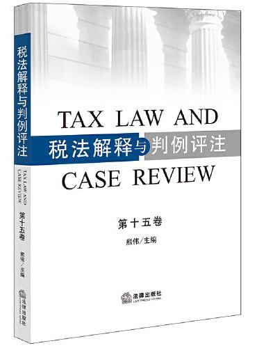 税法解释与判例评注（第十五卷）