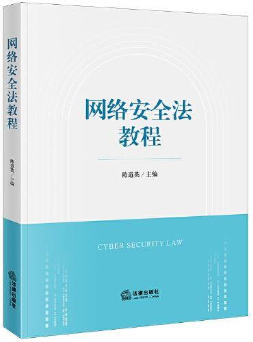 网络安全法教程
