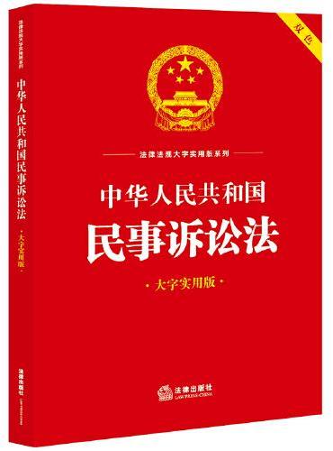中华人民共和国民事诉讼法（大字实用版）【双色】