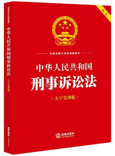 中华人民共和国刑事诉讼法（大字实用版）【双色】