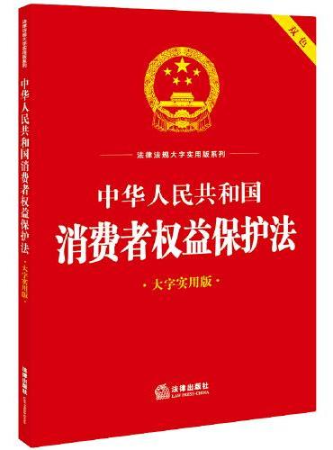 中华人民共和国消费者权益保护法（大字实用版）【双色】