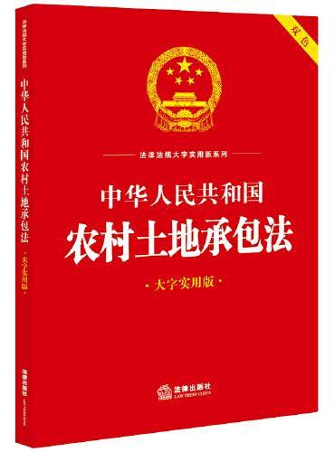 中华人民共和国农村土地承包法（大字实用版）【双色】