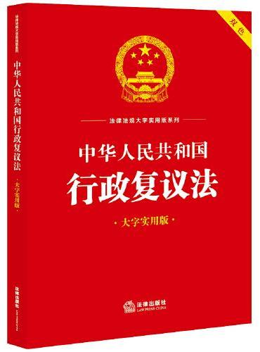 中华人民共和国行政复议法（大字实用版）【双色】