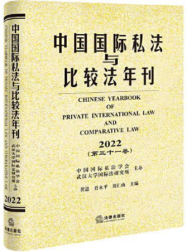 中国国际私法与比较法年刊（2022·第三十一卷）