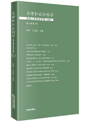 法律和社会科学：法律人类学在中国（田野）【第20卷第2辑】