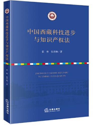中国西藏科技进步与知识产权法