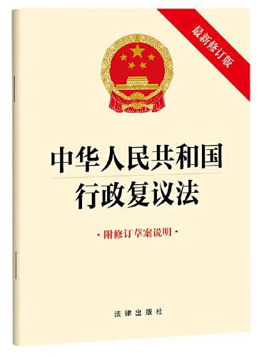 中华人民共和国行政复议法（最新修订版 附修订草案说明）