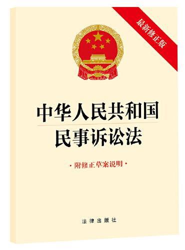 中华人民共和国民事诉讼法（最新修正版 附修正草案说明）