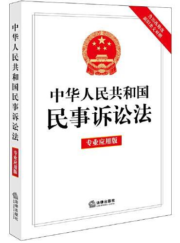 中华人民共和国民事诉讼法（专业应用版）【含历次修改新旧条文对照】