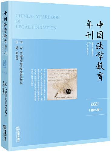 中国法学教育年刊（2021·第九卷）