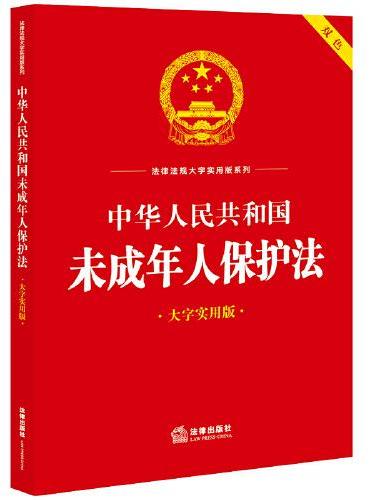 中华人民共和国未成年人保护法（大字实用版）【双色】