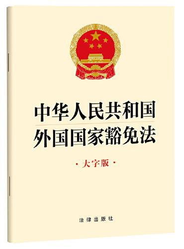 中华人民共和国外国国家豁免法（大字版）