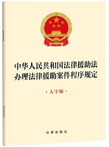 中华人民共和国法律援助法 办理法律援助案件程序规定【大字版】