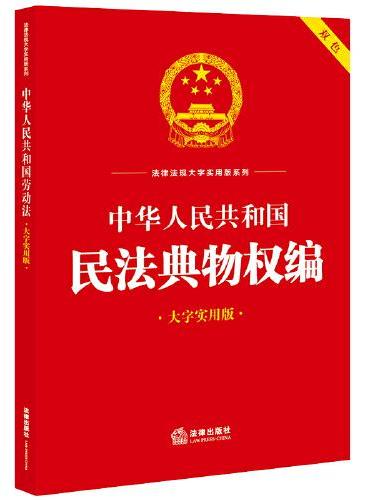 中华人民共和国民法典物权编（大字实用版）【双色】