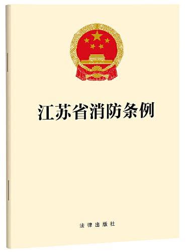 江苏省消防条例
