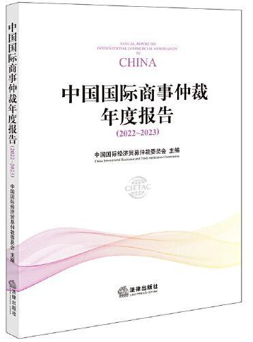 中国国际商事仲裁年度报告（2022~2023）