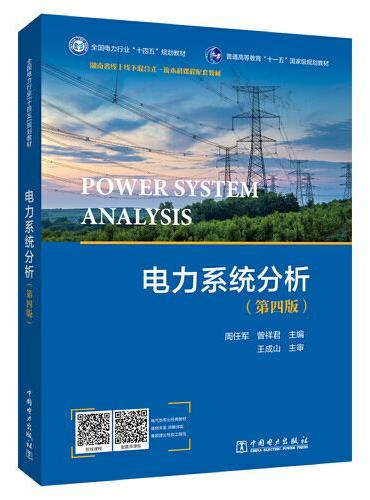 电力系统分析（第四版）