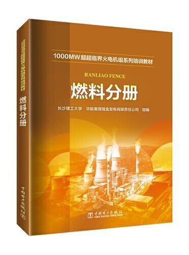 1000MW超超临界-火电机组系列培训教材 燃料分册