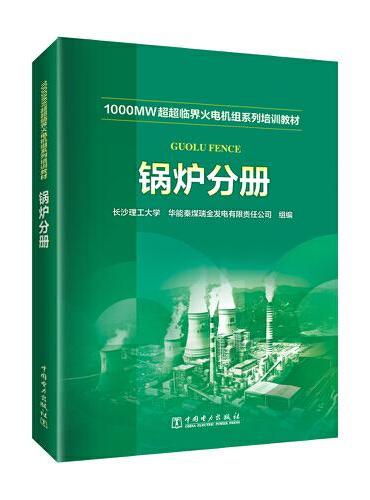 1000MW超超临界-火电机组系列培训教材 锅炉分册