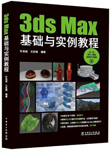 3ds Max基础与实例教程