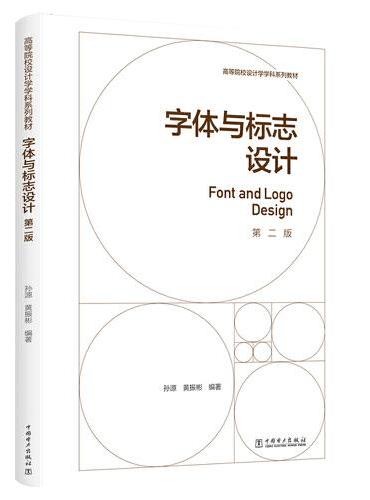 高等院校设计学学科系列教材 字体与标志设计（第二版）