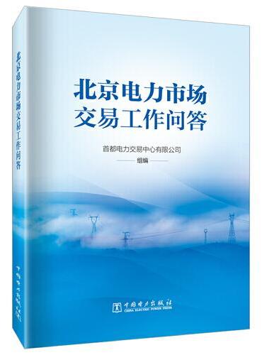 北京电力市场交易工作问答
