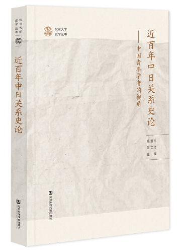 近百年中日关系史论：中国青年学者的视角