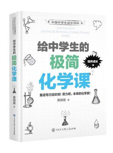 中国中学生成长百科：给中学生的极简化学课（第二版）