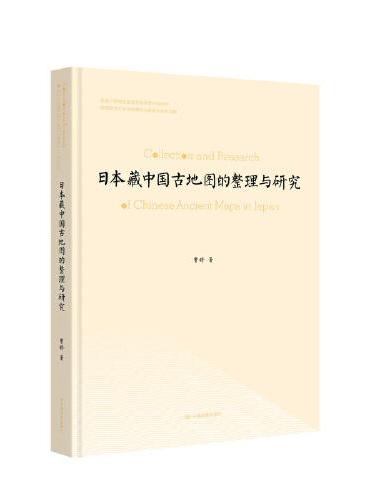日本藏中国古地图的整理与研究