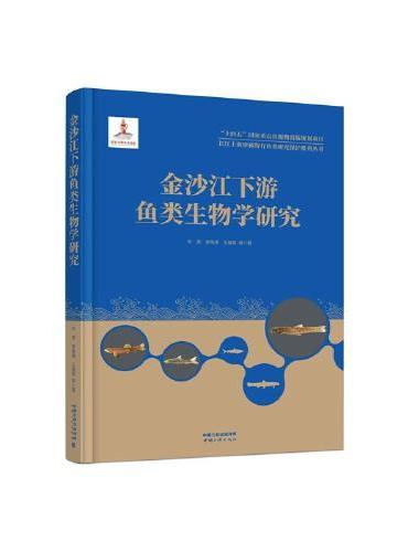 长江上游珍稀特有鱼类研究保护系列丛书——金沙江下游鱼类生物学研究