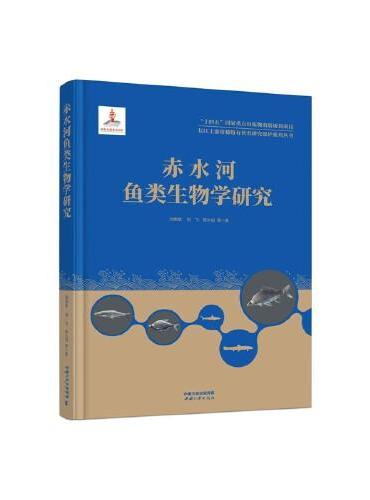 长江上游珍稀特有鱼类研究保护系列丛书——赤水河鱼类生物学研究