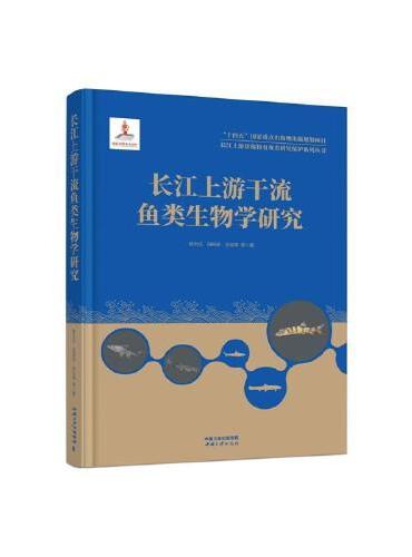 长江上游珍稀特有鱼类研究保护系列丛书——长江上游干流鱼类生物学研究