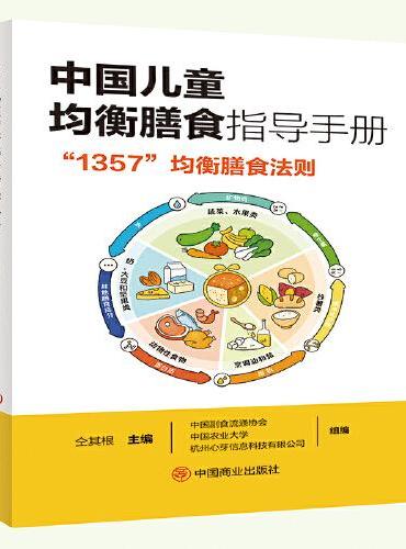 中国儿童均衡膳食指导手册