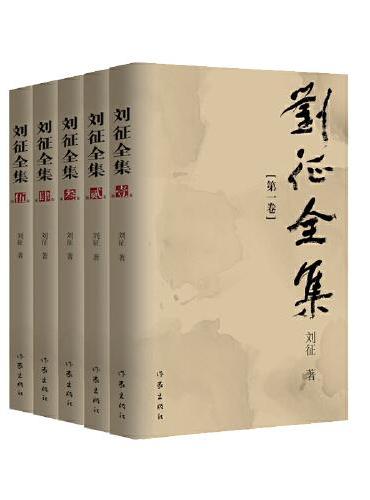 刘征全集（1-5卷）