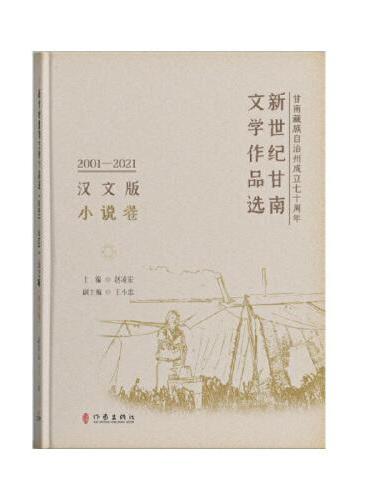 新世纪甘南文学作品选（2001-2021）（汉文版）小说卷