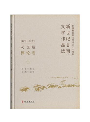 新世纪甘南文学作品选（2001-2021）（汉文版）评论卷