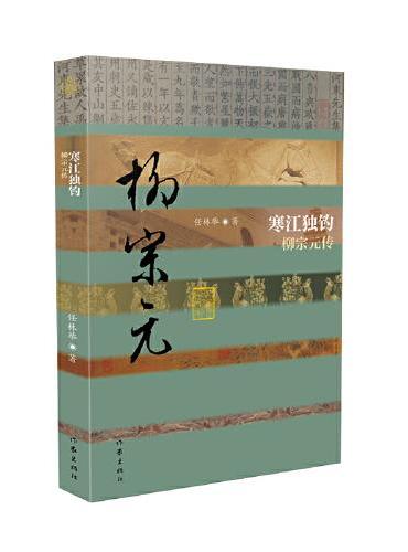 寒江独钓——柳宗元传（精）（中国历史文化名人传丛书）