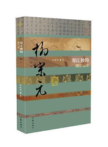 寒江独钓——柳宗元传（中国历史文化名人传丛书）