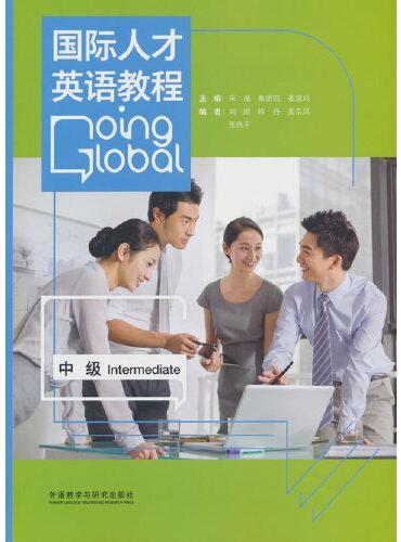 国际人才英语教程（中级）（2023版）