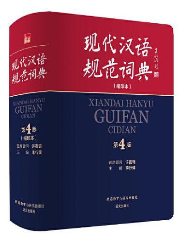 现代汉语规范词典（第4版）（缩印本）