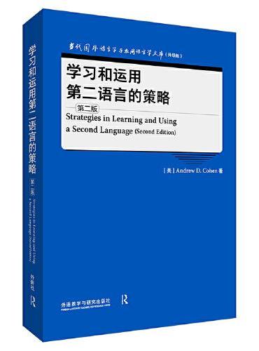 学习和运用第二语言的策略（第二版）（当代国外语言学与应用语言学文库（升级版））
