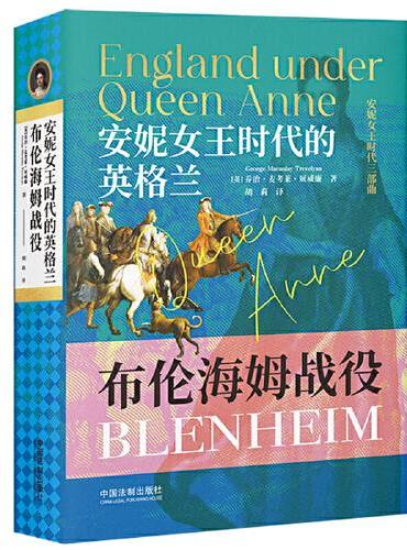 安妮女王时代的英格兰：布伦海姆战役（安妮女王时代三部曲）