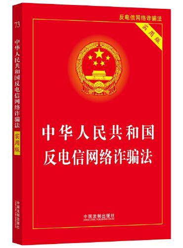 2023中华人民共和国反电信网络诈骗法（实用版）