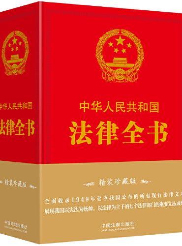 中华人民共和国法律全书（精装珍藏版）