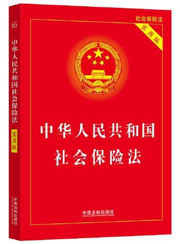 2023中华人民共和国社会保险法（实用版）