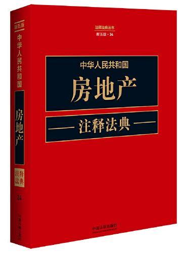 中华人民共和国房地产注释法典（新五版）