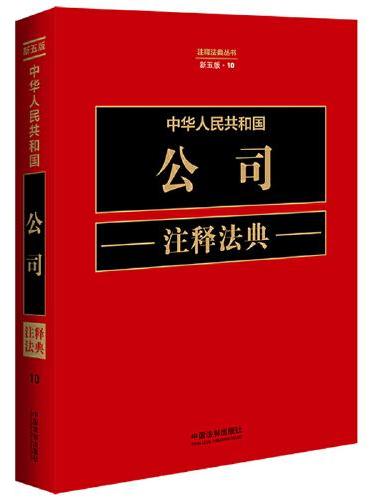 中华人民共和国公司注释法典（新五版）