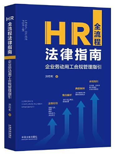 HR全流程法律指南：企业劳动用工合规管理指引